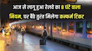 Railway Update: आज से लागू हुआ रेलवे का 8 घंटे वाला नियम! आधार लिंक करने वालों को घर बैठे तुरंत मिलेगा कन्फर्म टिकट 4 Railway Update: आज से लागू हुआ रेलवे का 8 घंटे वाला नियम! आधार लिंक करने वालों को घर बैठे तुरंत मिलेगा कन्फर्म टिकट