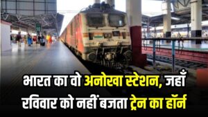 Indian Railways: भारत का वो अनोखा स्टेशन, जहाँ रविवार को नहीं बजता ट्रेन का हॉर्न! वजह जानकर रह जाएंगे हैरान