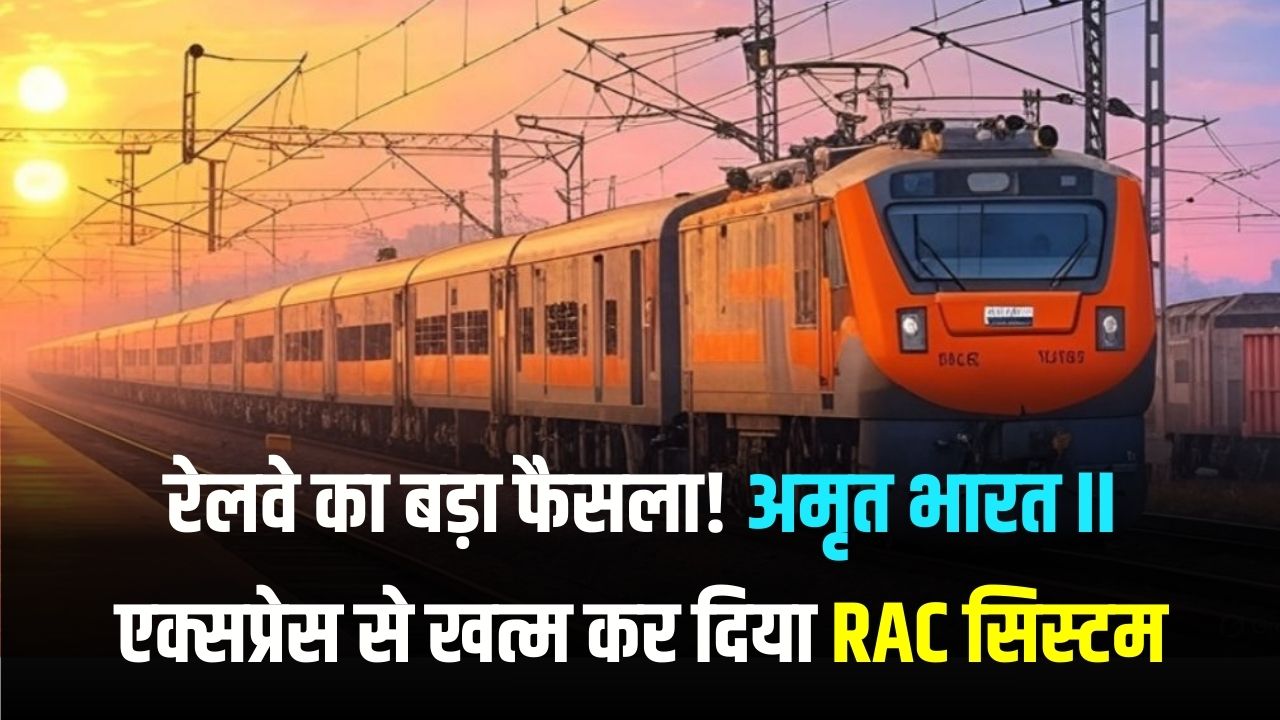 Railway Rule Change: अब RAC टिकट नहीं! स्लीपर के लिए न्यूनतम 200 KM का किराया अनिवार्य