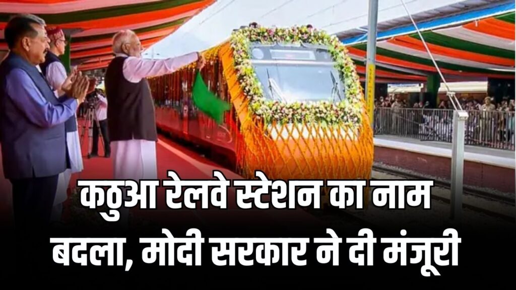 Station Renaming: मोदी सरकार ने बदला एक और बड़े रेलवे स्टेशन का नाम! केंद्रीय मंत्री ने किया ऐलान; जानें अब क्या होगा नया नाम 1 Station Renaming: मोदी सरकार ने बदला एक और बड़े रेलवे स्टेशन का नाम! केंद्रीय मंत्री ने किया ऐलान; जानें अब क्या होगा नया नाम