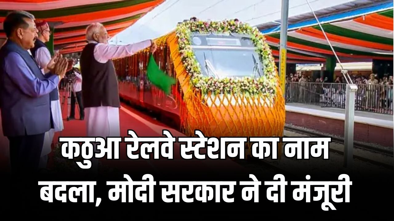 Station Renaming: मोदी सरकार ने बदला एक और बड़े रेलवे स्टेशन का नाम! केंद्रीय मंत्री ने किया ऐलान; जानें अब क्या होगा नया नाम