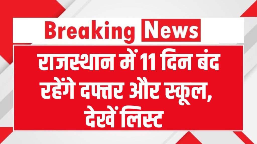 January Holidays 2026: जनवरी में छुट्टियों की बहार! राजस्थान में 11 दिन बंद रहेंगे दफ्तर और स्कूल, इन 2 लॉन्ग वीकेंड पर बना लें घूमने का प्लान