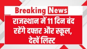 January Holidays 2026: जनवरी में छुट्टियों की बहार! राजस्थान में 11 दिन बंद रहेंगे दफ्तर और स्कूल, इन 2 लॉन्ग वीकेंड पर बना लें घूमने का प्लान