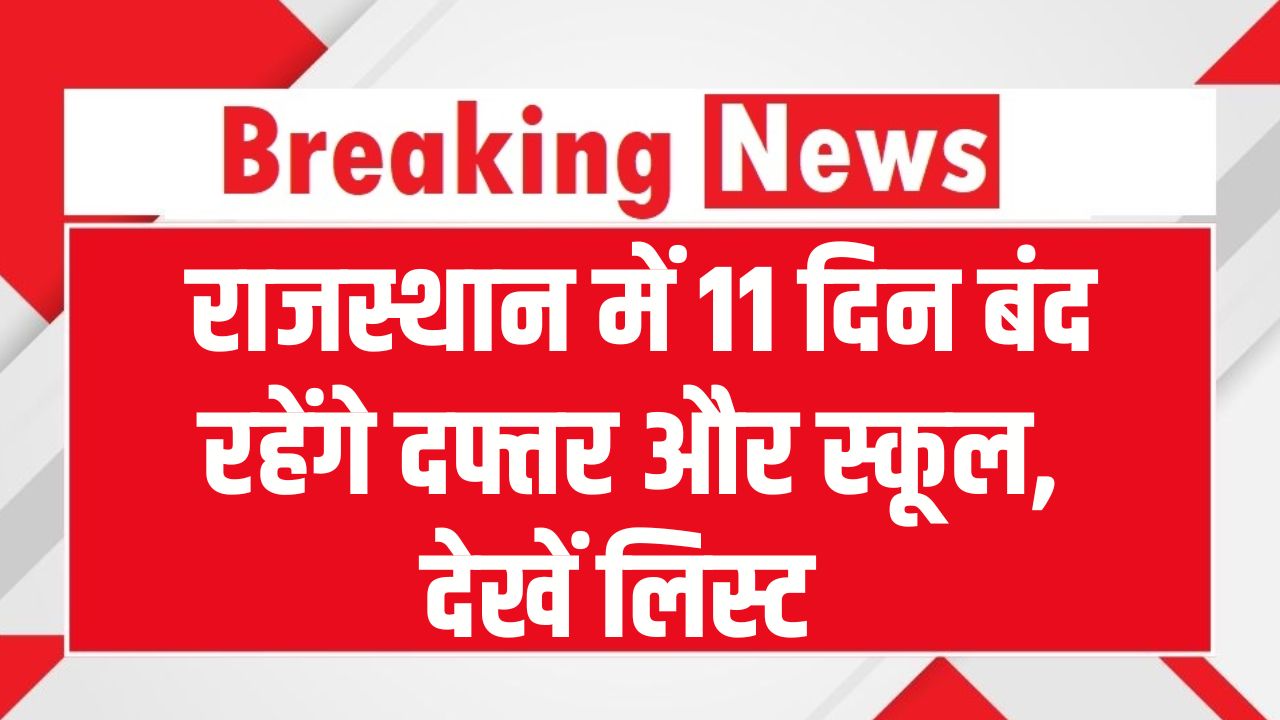 January Holidays 2026: जनवरी में छुट्टियों की बहार! राजस्थान में 11 दिन बंद रहेंगे दफ्तर और स्कूल, इन 2 लॉन्ग वीकेंड पर बना लें घूमने का प्लान