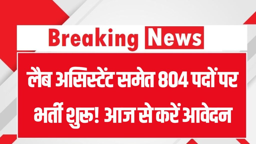 Rajasthan New Vacancy: लैब असिस्टेंट समेत 804 पदों पर भर्ती शुरू! आज से करें आवेदन, जानें JE और AAO पदों का पूरा ब्यौरा