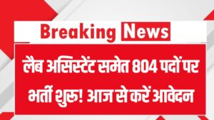 Rajasthan New Vacancy: लैब असिस्टेंट समेत 804 पदों पर भर्ती शुरू! आज से करें आवेदन, जानें JE और AAO पदों का पूरा ब्यौरा