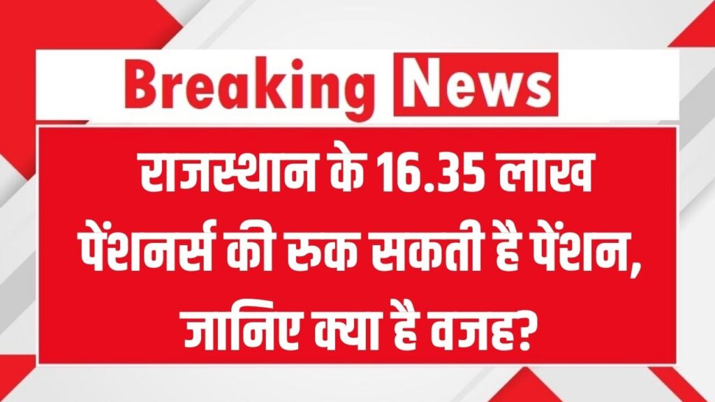 Rajasthan Pension Alert: राजस्थान के 16.35 लाख बुजुर्गों की रुक सकती है पेंशन! कहीं आप भी तो नहीं हैं इस लिस्ट में? आज ही करें ये काम।