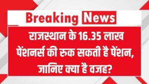 Rajasthan Pension Alert: राजस्थान के 16.35 लाख बुजुर्गों की रुक सकती है पेंशन! कहीं आप भी तो नहीं हैं इस लिस्ट में? आज ही करें ये काम।
