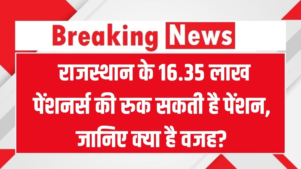 Rajasthan Pension Alert: राजस्थान के 16.35 लाख बुजुर्गों की रुक सकती है पेंशन! कहीं आप भी तो नहीं हैं इस लिस्ट में? आज ही करें ये काम।