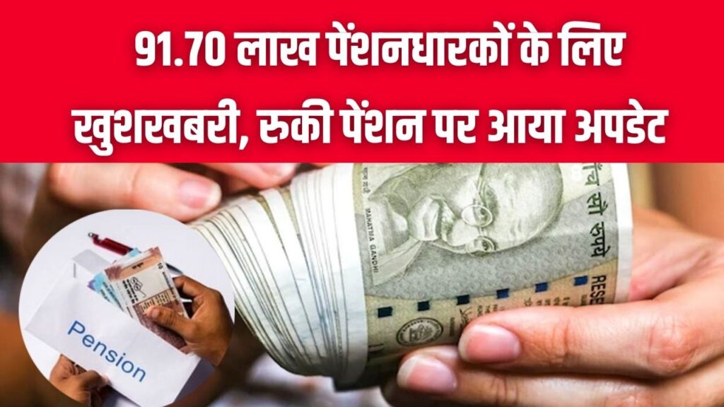 Rajasthan Pension: 91.70 लाख पेंशनधारकों के लिए खुशखबरी! दिसंबर की रुकी पेंशन पर सरकार का बड़ा अपडेट, लिस्ट में ऐसे देखें अपना नाम।