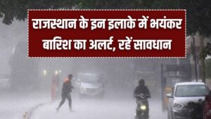 राजस्थान में कुदरत का कहर! अगले 24 घंटों में भयंकर बारिश और ओलावृष्टि का अलर्ट; इन जिलों में रहें सावधान।