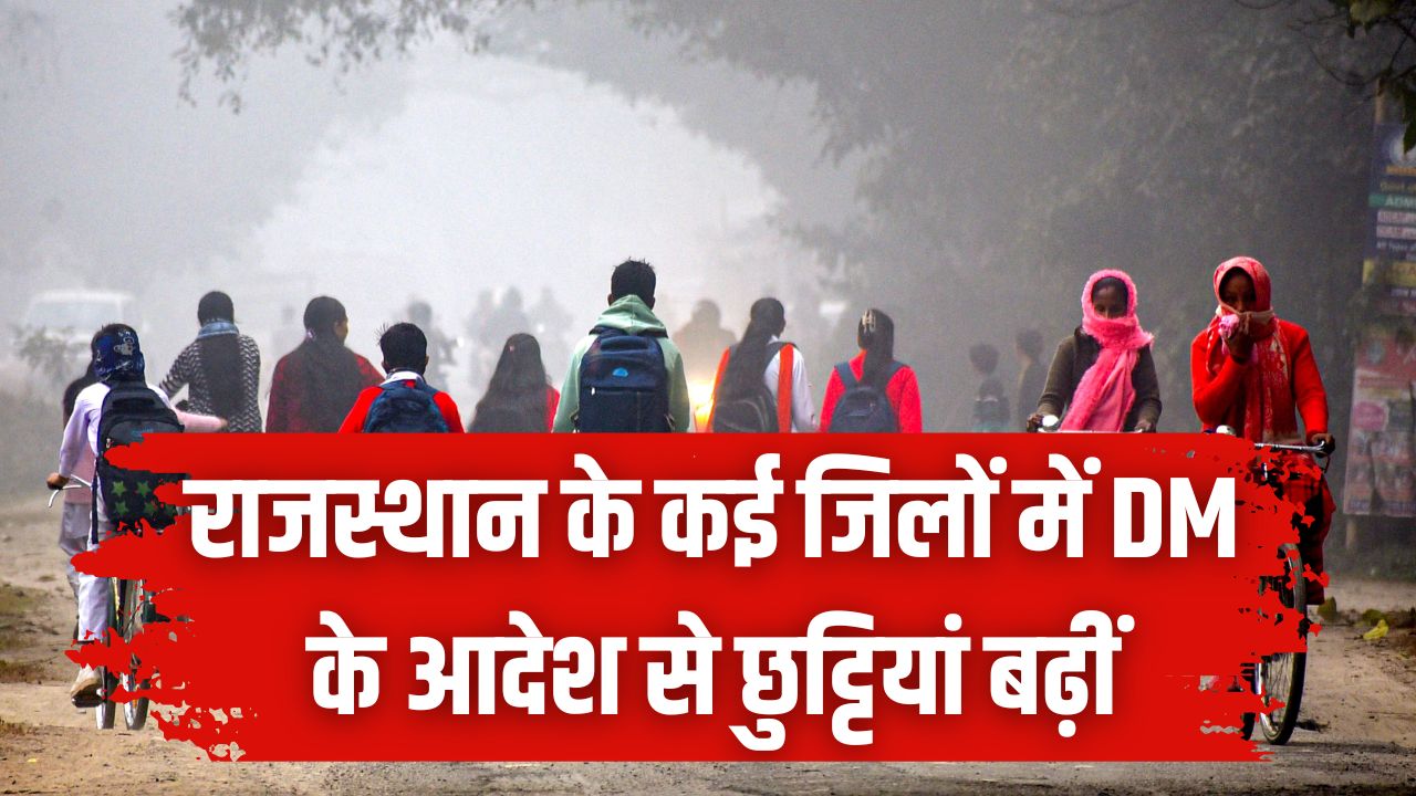 Rajasthan Schools Closed: कड़ाके की ठंड से कांपा राजस्थान, कई जिलों में स्कूलों की DM के आदेश से छुट्टियां बढ़ीं