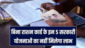 सावधान! बिना राशन कार्ड के इन 5 सरकारी योजनाओं का नहीं मिलेगा लाभ, आज ही जान लें वरना हाथ से निकल जाएगा मौका।
