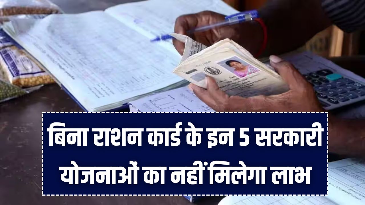 सावधान! बिना राशन कार्ड के इन 5 सरकारी योजनाओं का नहीं मिलेगा लाभ, आज ही जान लें वरना हाथ से निकल जाएगा मौका।