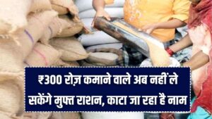 Ration Card News: ₹300 रोज़ कमाने वाले अब नहीं ले सकेंगे मुफ्त राशन! लिस्ट से काटा जा रहा है नाम 2 Ration Card News: ₹300 रोज़ कमाने वाले अब नहीं ले सकेंगे मुफ्त राशन! लिस्ट से काटा जा रहा है नाम
