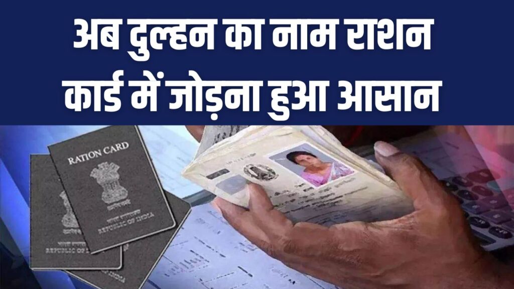 Ration Card Update: अब दुल्हन का नाम राशन कार्ड में जोड़ना हुआ आसान, लागू हुआ नया सिस्टम