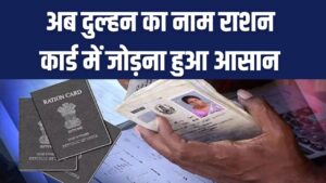 Ration Card Update: अब दुल्हन का नाम राशन कार्ड में जोड़ना हुआ आसान, लागू हुआ नया सिस्टम 2 Ration Card Update: अब दुल्हन का नाम राशन कार्ड में जोड़ना हुआ आसान, लागू हुआ नया सिस्टम