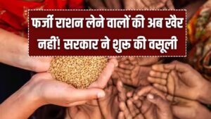 Ration Card Alert: फर्जी राशन लेने वालों की अब खैर नहीं! सरकार ने शुरू की वसूली, ऐसे होती है कार्रवाई