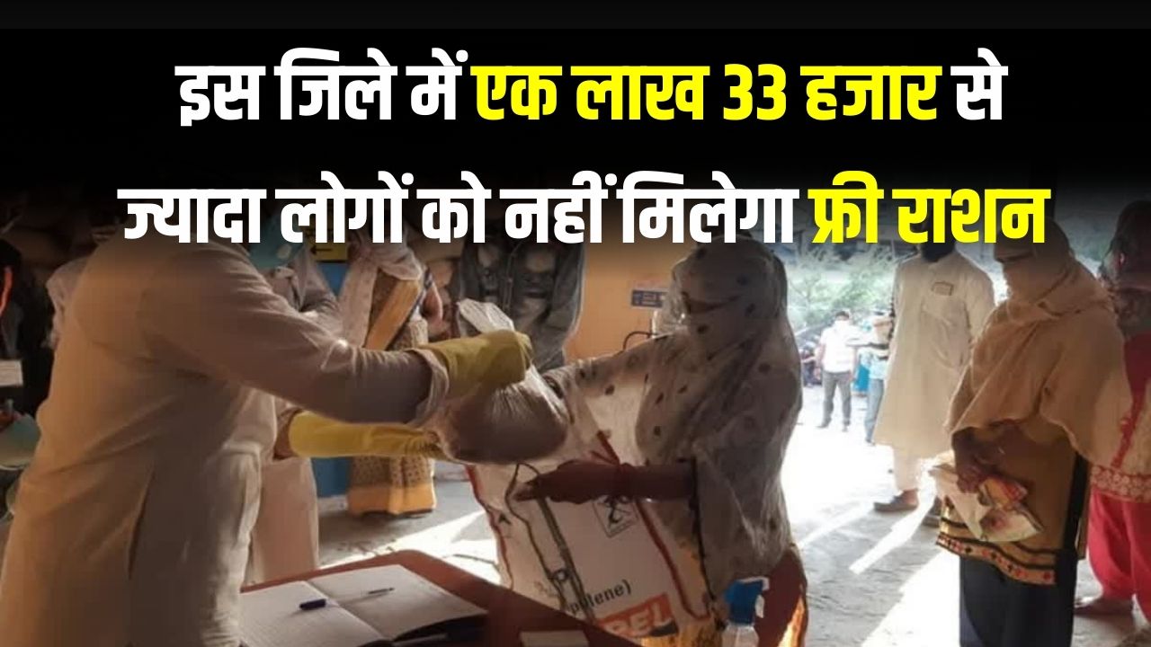 इस जिले में एक लाख 33 हजार से ज्यादा लोगों को नहीं मिलेगा मुफ्त राशन, कार्ड से कट सकता है नाम