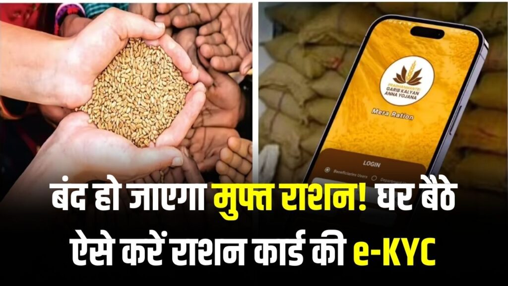 Ration Card Alert: बंद हो जाएगा मुफ्त राशन! घर बैठे ऐसे करें राशन कार्ड की e-KYC, ऑनलाइन और ऑफलाइन दोनों का सबसे आसान तरीका