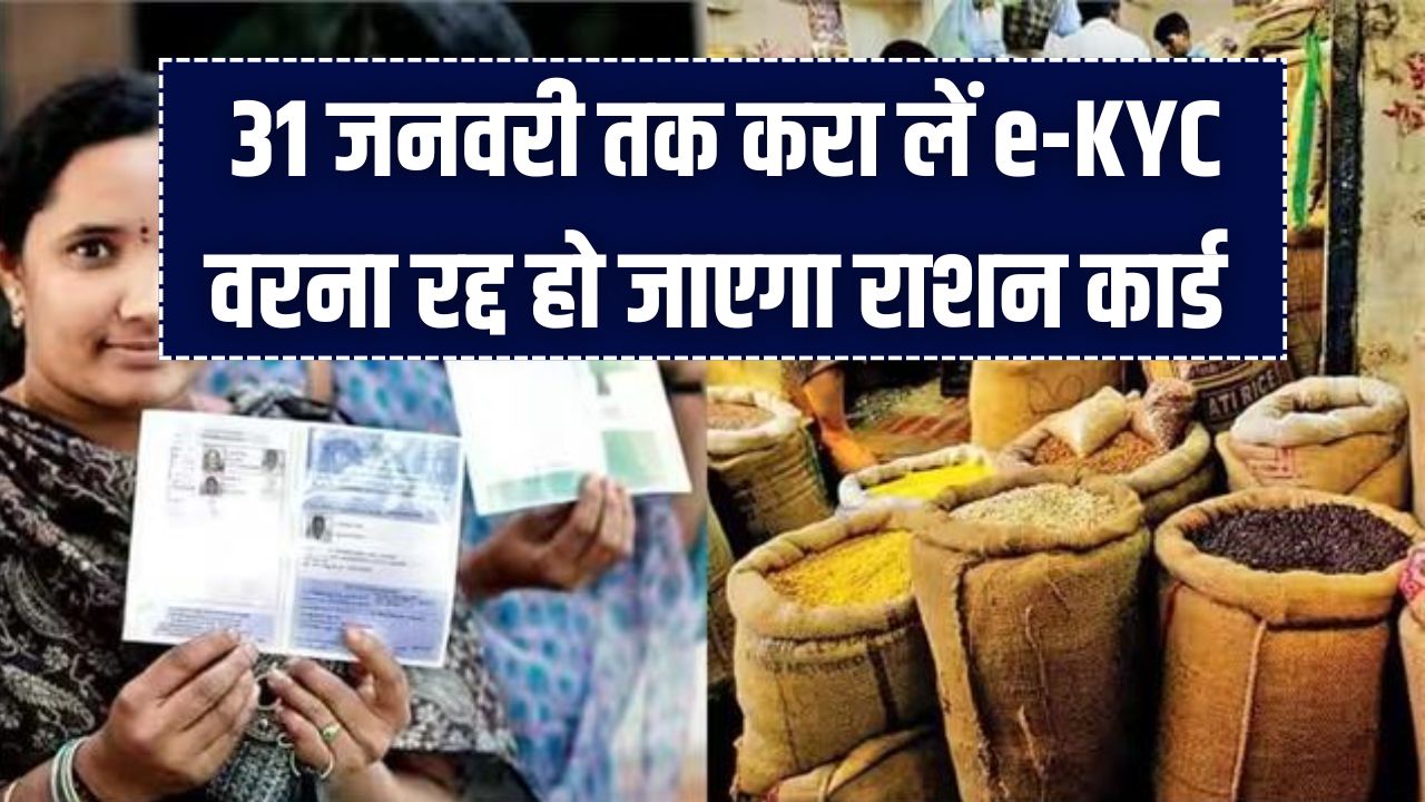 Ration Card Alert: 31 जनवरी तक करा लें e-KYC वरना रद्द हो जाएगा राशन कार्ड! घर बैठे मोबाइल से अपडेट करने का आसान तरीका