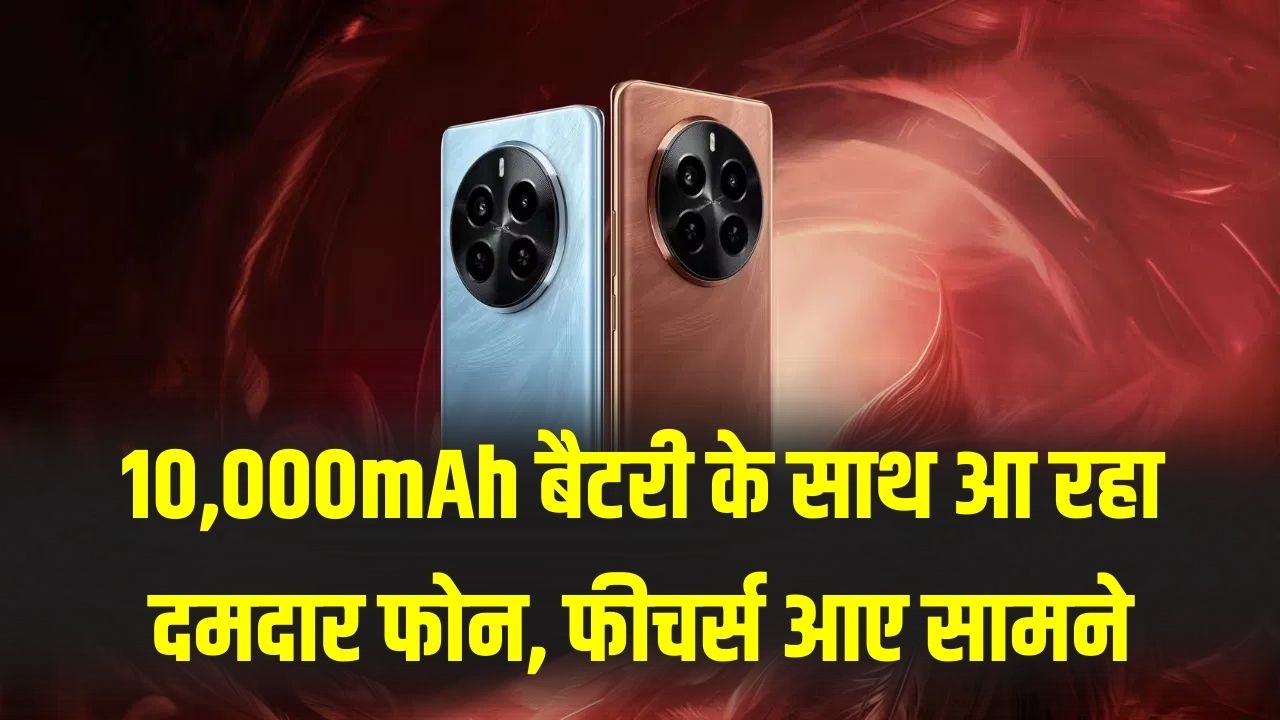 10,000mAh बैटरी के साथ आ रहा दमदार फोन, फीचर्स आए सामने