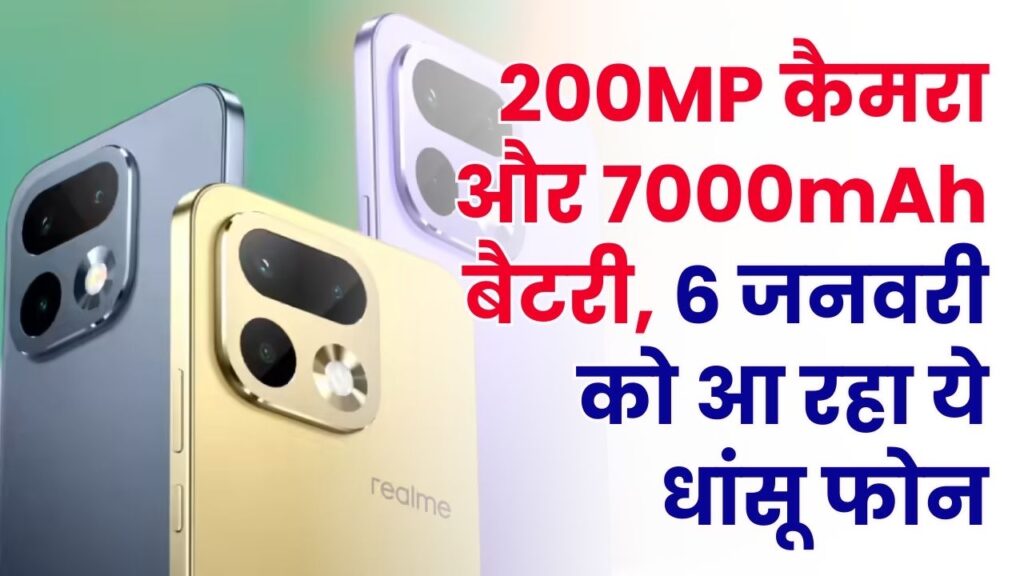 तहलका मचाने आ रहा है 200MP कैमरे वाला यह धांसू फोन! 7000mAh की बैटरी और सुपरफास्ट चार्जिंग, जानें कीमत