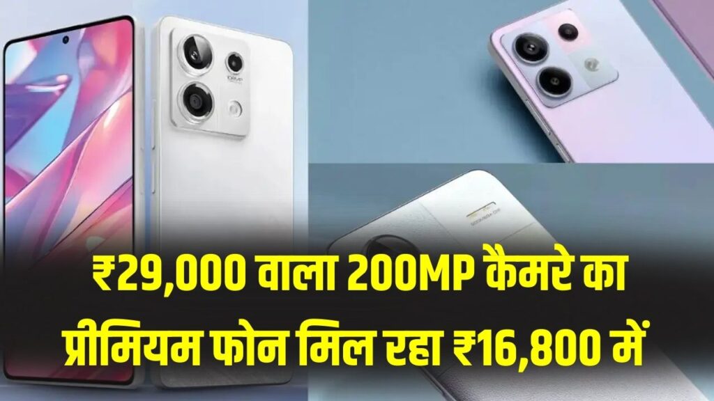 200MP कैमरा फोन हुआ सस्ता! ₹15,000 से कम में प्रीमियम स्मार्टफोन खरीदने का मौका