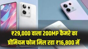 200MP कैमरा फोन हुआ सस्ता! ₹15,000 से कम में प्रीमियम स्मार्टफोन खरीदने का मौका