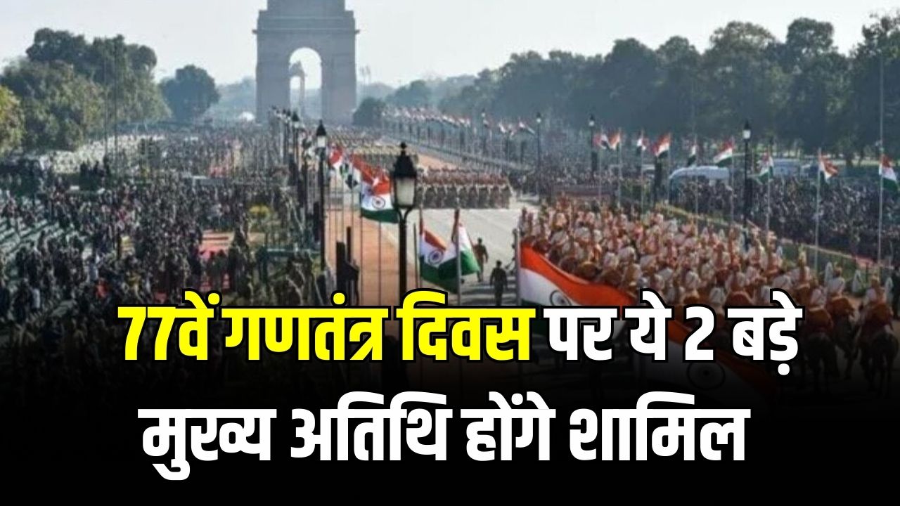 Republic Day 2026: 77वें गणतंत्र दिवस पर कौन होंगे मुख्य अतिथि? विदेश मंत्रालय ने शॉर्टलिस्ट किए ये 2 बड़े नाम, देखें