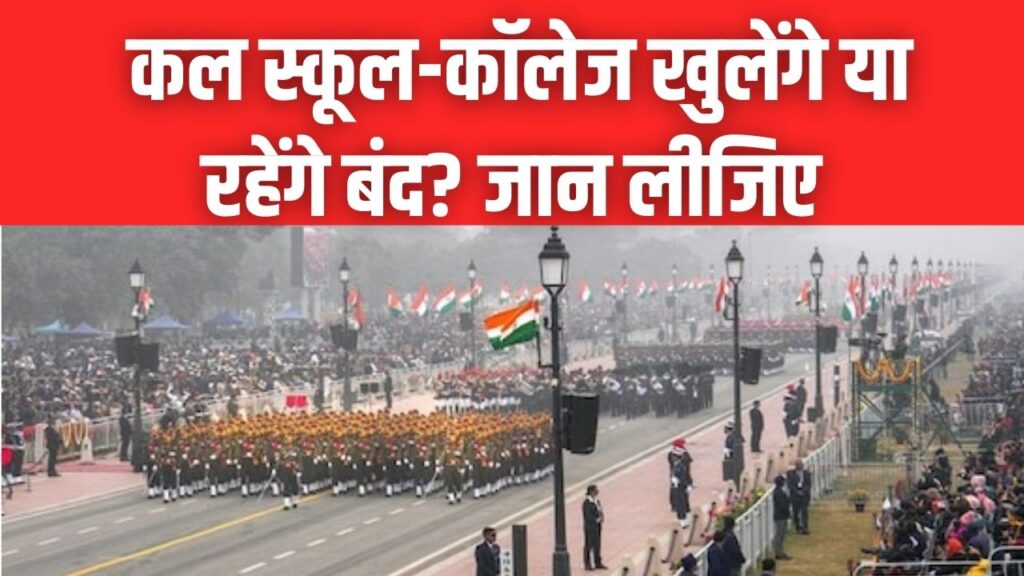 Republic Day 2026: कल स्कूल-कॉलेज खुलेंगे या रहेंगे बंद? जान लीजिए इस बार का खास नियम और नई गाइडलाइन 1 Republic Day 2026: कल स्कूल-कॉलेज खुलेंगे या रहेंगे बंद? जान लीजिए इस बार का खास नियम और नई गाइडलाइन