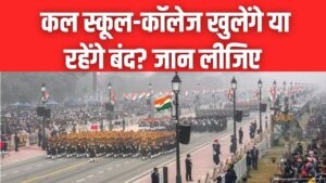 Republic Day 2026: कल स्कूल-कॉलेज खुलेंगे या रहेंगे बंद? जान लीजिए इस बार का खास नियम और नई गाइडलाइन