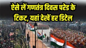 Republic Day Parade 2026 Tickets: गणतंत्र दिवस परेड के टिकट कैसे लें? ऑनलाइन–ऑफलाइन खरीद, रेट और काउंटर की पूरी जानकारी