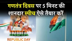 Republic Day Speech Ideas 2026: गणतंत्र दिवस पर 5 मिनट की शानदार स्पीच कैसे तैयार करें? आसान टिप्स देखें