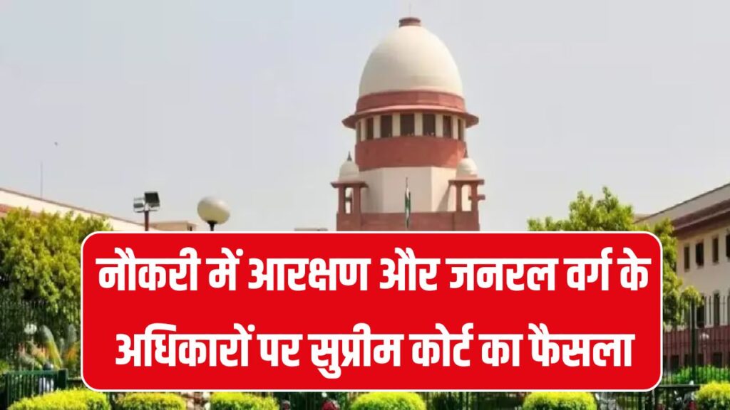 Reservation vs General Category: नौकरी में आरक्षण और जनरल वर्ग के अधिकारों पर सुप्रीम कोर्ट का ऐतिहासिक फैसला, जानें किसे मिलेगा फायदा