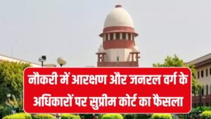 Reservation vs General Category: नौकरी में आरक्षण और जनरल वर्ग के अधिकारों पर सुप्रीम कोर्ट का ऐतिहासिक फैसला, जानें किसे मिलेगा फायदा