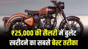 ₹25,000 सैलरी में भी Royal Enfield Bullet खरीद सकते हैं, जानें आसान प्लान और पूरा तरीका