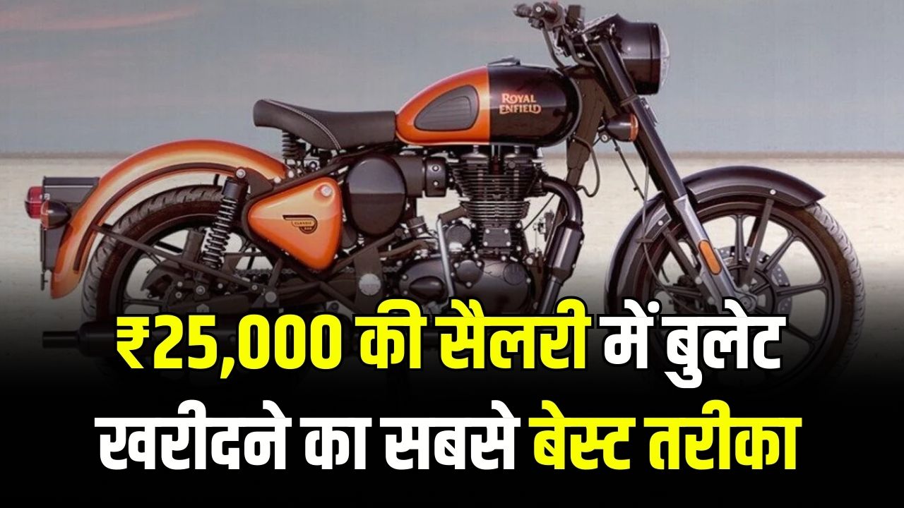 ₹25,000 सैलरी में भी Royal Enfield Bullet खरीद सकते हैं, जानें आसान प्लान और पूरा तरीका