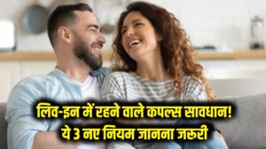 Live-in Relationship Rules: लिव-इन में रहने वाले कपल्स हो जाएं सावधान! ये 3 नए नियम जानना है जरूरी, वरना बढ़ सकती है मुश्किल।