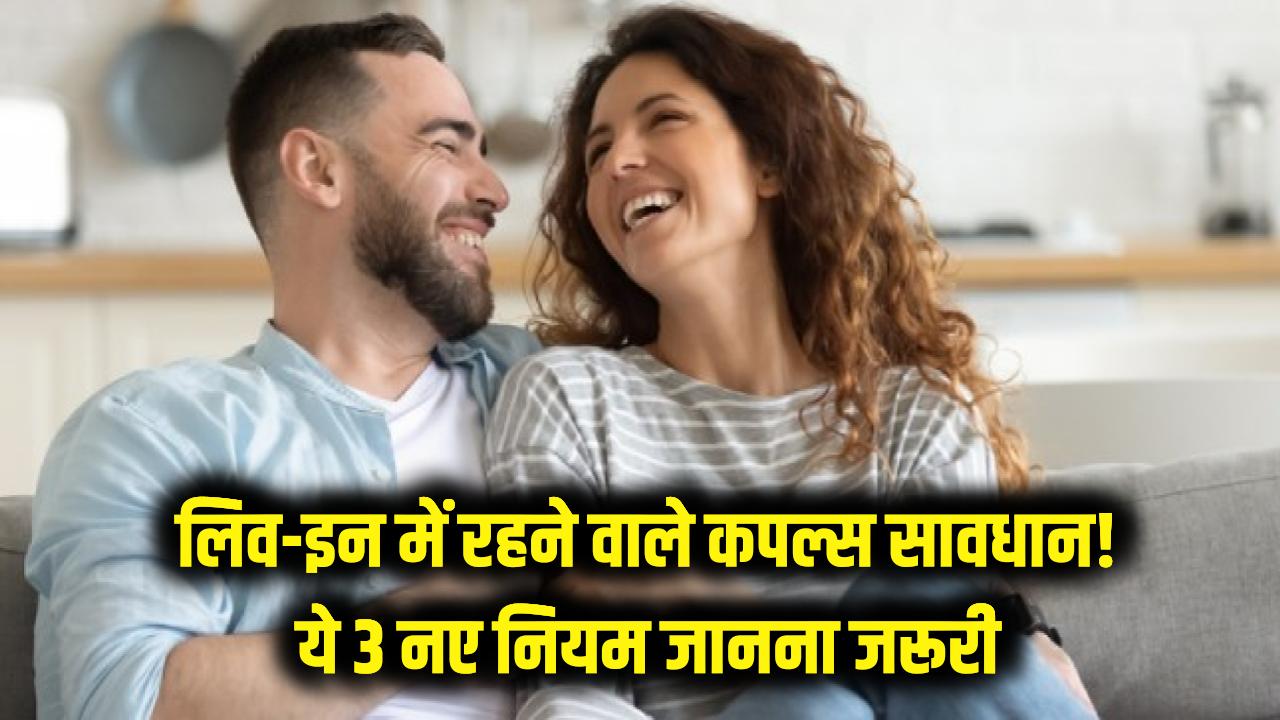 Live-in Relationship Rules: लिव-इन में रहने वाले कपल्स हो जाएं सावधान! ये 3 नए नियम जानना है जरूरी, वरना बढ़ सकती है मुश्किल।