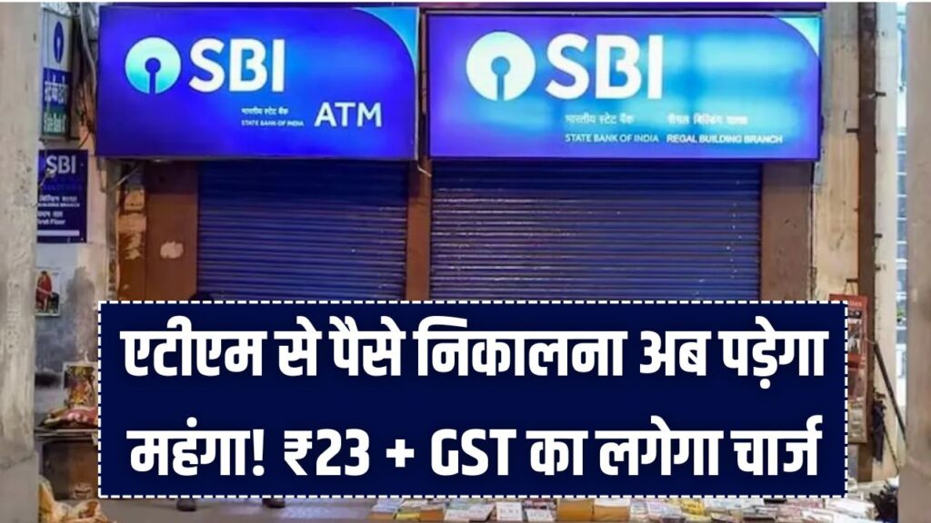 SBI New Rules: एटीएम से पैसे निकालना अब पड़ेगा महंगा! ₹23 + GST का लगेगा चार्ज, जानें 1 SBI New Rules: एटीएम से पैसे निकालना अब पड़ेगा महंगा! ₹23 + GST का लगेगा चार्ज, जानें