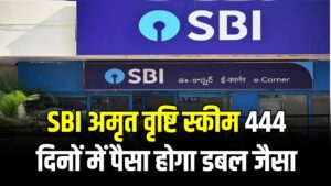 SBI अमृत वृष्टि स्कीम 444 दिनों में पैसा होगा डबल जैसा! अब तक का सबसे ज्यादा ब्याज, निवेश से पहले देखें ₹1 लाख पर कितना मिलेगा मुनाफा।