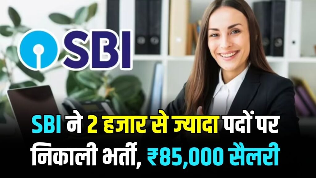 SBI Recruitment 2026: एसबीआई में नौकरी का बंपर मौका! 2000+ पदों पर निकलेगी भर्ती, ₹85,000 तक होगी सैलरी, यहाँ देखें अपडेट 1 SBI Recruitment 2026: एसबीआई में नौकरी का बंपर मौका! 2000+ पदों पर निकलेगी भर्ती, ₹85,000 तक होगी सैलरी, यहाँ देखें अपडेट