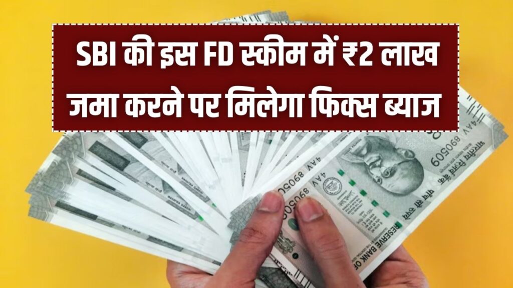 SBI FD Returns: ₹2 लाख की FD पर मिलेगा ₹85,049 का फिक्स ब्याज! SBI की ये स्कीम बना रही निवेशकों को मालामाल
