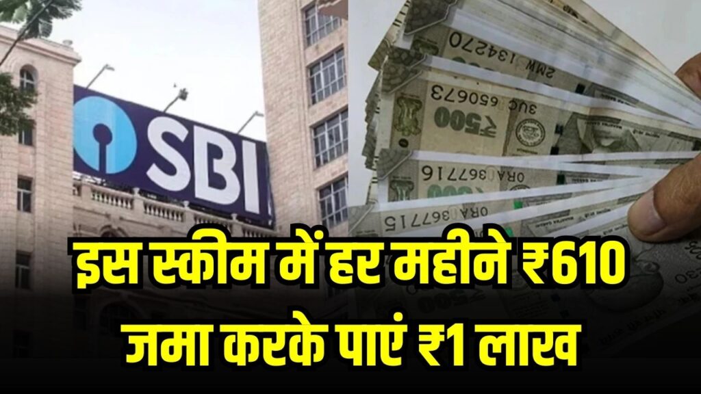 SBI हर घर लखपति स्कीम: हर महीने ₹610 जमा करें और पाएं ₹1 लाख, जानें पूरी डिटेल