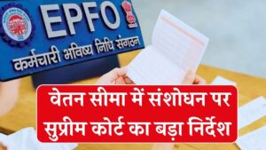 SC Order on EPFO: सुप्रीम कोर्ट का बड़ा निर्देश! 4 महीने में बढ़ेगी पेंशन वाली सैलरी की लिमिट? केंद्र सरकार को दिया सख्त आदेश