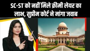 SC-ST को नहीं मिले क्रीमी लेयर का लाभ, सुप्रीम कोर्ट ने केंद्र और राज्यों से मांगा जवाब 2 SC-ST को नहीं मिले क्रीमी लेयर का लाभ, सुप्रीम कोर्ट ने केंद्र और राज्यों से मांगा जवाब