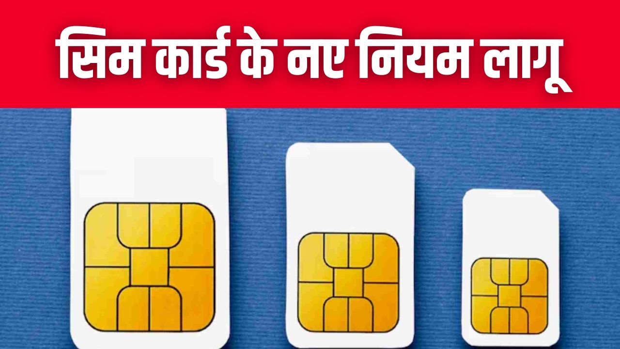 SIM Card New Rules: सिम कार्ड के नए नियम लागू! सरकार ने टेलिकॉम कंपनियों को दिए सख्त निर्देश।