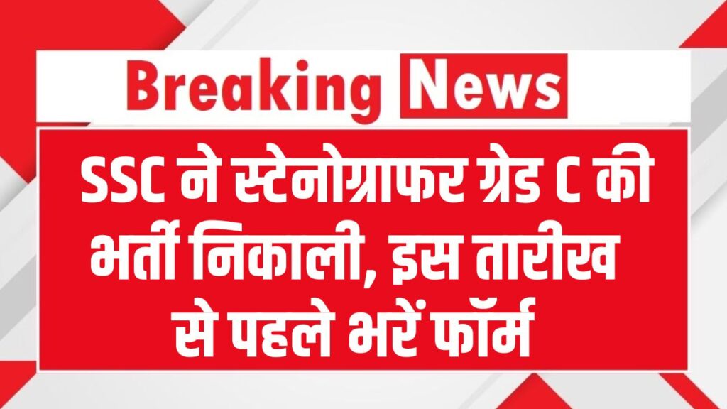 SSC Stenographer Recruitment: SSC ने स्टेनोग्राफर ग्रेड C की भर्ती निकाली, आवेदन की आखिरी तारीख से पहले भर दें फॉर्म