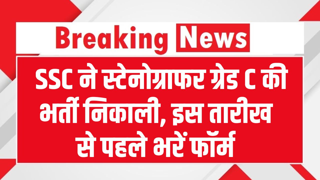 SSC Stenographer Recruitment: SSC ने स्टेनोग्राफर ग्रेड C की भर्ती निकाली, आवेदन की आखिरी तारीख से पहले भर दें फॉर्म